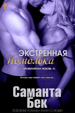 Экстренная помолвка (ЛП) - Бекет Саманта - Читать | Читать онлайн | Читаемые книги читать онлайн бесплатно | booksread-online.com