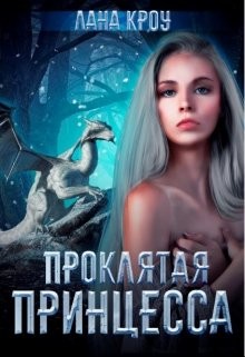 Проклятая принцесса (СИ) - Кроу Лана - Читать 📖 Читать онлайн 👀 Читаемые книги читать онлайн бесплатно 🔥 booksread-online.com