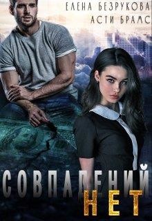 Совпадений нет (СИ) - Безрукова Елена - Читать 📖 Читать онлайн 👀 Читаемые книги читать онлайн бесплатно 🔥 booksread-online.com