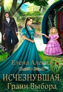 Исчезнувшая. Грани выбора (СИ) - Алеева Елена - Читать 📖 Читать онлайн 👀 Читаемые книги читать онлайн бесплатно 🔥 booksread-online.com