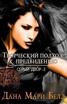 Творческий подход к предвидению (ЛП) - Белл Дана Мари - Читать 📖 Читать онлайн 👀 Читаемые книги читать онлайн бесплатно 🔥 booksread-online.com