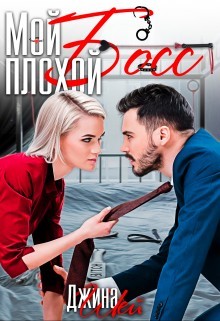 Мой плохой босс (СИ) - Шэй Джина "Pippilotta" - Читать | Читать онлайн | Читаемые книги читать онлайн бесплатно | booksread-online.com