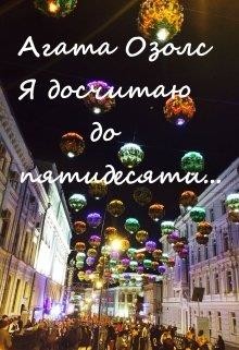 Я досчитаю до пятидесяти... (СИ) - Озолс Агата - Читать | Читать онлайн | Читаемые книги читать онлайн бесплатно | booksread-online.com