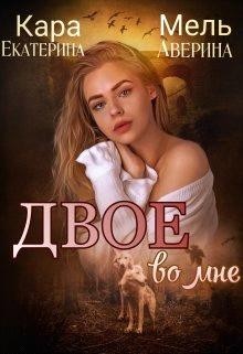 Двое во мне (СИ) - Аверина Екатерина "Кара" - Читать Читать онлайн Читаемые книги читать онлайн бесплатно booksread-online.com