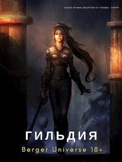 Гильдия 3. Безумный континент. Том 1 - Бергер Евгений - Читать 📖 Читать онлайн 👀 Читаемые книги читать онлайн бесплатно 🔥 booksread-online.com