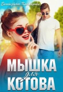 Мышка для Котова (СИ) - Котлярова Екатерина - Читать 📖 Читать онлайн 👀 Читаемые книги читать онлайн бесплатно 🔥 booksread-online.com
