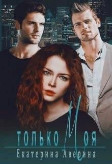 Только моя (СИ) - Аверина Екатерина "Кара" - Читать | Читать онлайн | Читаемые книги читать онлайн бесплатно | booksread-online.com
