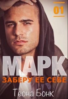 Марк. Заберу ее себе (СИ) - Бонк Теона - Читать 📖 Читать онлайн 👀 Читаемые книги читать онлайн бесплатно 🔥 booksread-online.com