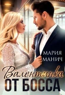 Валентинка от босса (СИ) - Манич Мария - Читать 📖 Читать онлайн 👀 Читаемые книги читать онлайн бесплатно 🔥 booksread-online.com