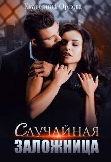 Случайная заложница (СИ) - Орлова Екатерина Марковна - Читать 📖 Читать онлайн 👀 Читаемые книги читать онлайн бесплатно 🔥 booksread-online.com