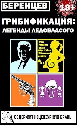 Грибификация: Легенды Ледовласого (СИ) - Беренцев Альберт - Читать 📖 Читать онлайн 👀 Читаемые книги читать онлайн бесплатно 🔥 booksread-online.com