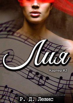 Лия (ЛП) - Левис Р. Д. - Читать 📖 Читать онлайн 👀 Читаемые книги читать онлайн бесплатно 🔥 booksread-online.com
