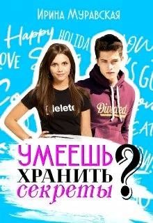 Умеешь хранить секреты? (СИ) - Муравская Ирина - Читать | Читать онлайн | Читаемые книги читать онлайн бесплатно | booksread-online.com