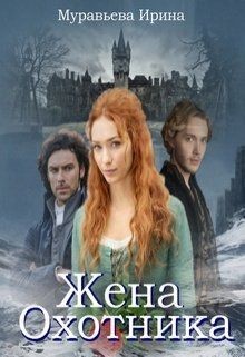 Жена охотника (СИ) - Муравьева Ирина Лазаревна - Читать 📖 Читать онлайн 👀 Читаемые книги читать онлайн бесплатно 🔥 booksread-online.com