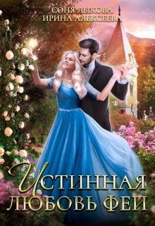 Истинная любовь феи (СИ) - Лыкова Соня - Читать 📖 Читать онлайн 👀 Читаемые книги читать онлайн бесплатно 🔥 booksread-online.com