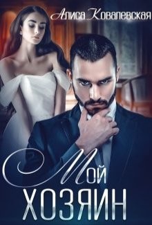 Мой хозяин (СИ) - Ковалевская Алиса - Читать 📖 Читать онлайн 👀 Читаемые книги читать онлайн бесплатно 🔥 booksread-online.com