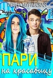 Пари на красавицу (СИ) - Муравская Ирина - Читать 📖 Читать онлайн 👀 Читаемые книги читать онлайн бесплатно 🔥 booksread-online.com