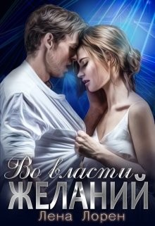 Во власти желаний (СИ) - Лорен Лена - Читать 📖 Читать онлайн 👀 Читаемые книги читать онлайн бесплатно 🔥 booksread-online.com