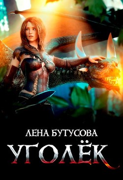 Уголёк (СИ) - Бутусова Лена - Читать 📖 Читать онлайн 👀 Читаемые книги читать онлайн бесплатно 🔥 booksread-online.com