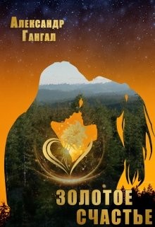 Золотое счастье (СИ) - Гангал Александр Викторович - Читать Читать онлайн Читаемые книги читать онлайн бесплатно booksread-online.com
