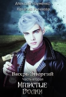 Мглистые Волки (СИ) - Науменко Алексей - Читать Читать онлайн Читаемые книги читать онлайн бесплатно booksread-online.com