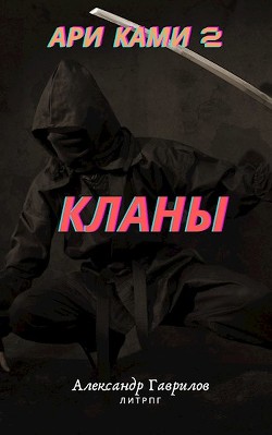 Кланы (СИ) - Гаврилов Александр - Читать 📖 Читать онлайн 👀 Читаемые книги читать онлайн бесплатно 🔥 booksread-online.com