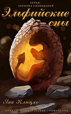 Эльфийские сны (СИ) - Клюцко Яна - Читать 📖 Читать онлайн 👀 Читаемые книги читать онлайн бесплатно 🔥 booksread-online.com