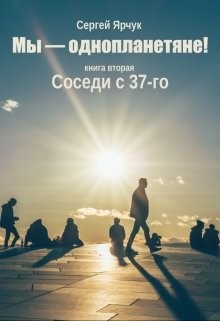 Соседи с 37-го (СИ) - Ярчук Сергей - Читать 📖 Читать онлайн 👀 Читаемые книги читать онлайн бесплатно 🔥 booksread-online.com