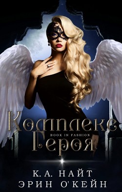 Комплекс Героя (ЛП) - Найт К. А. - Читать Читать онлайн Читаемые книги читать онлайн бесплатно booksread-online.com