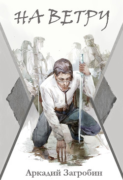 На ветру (СИ) - Загробин Аркадий - Читать Читать онлайн Читаемые книги читать онлайн бесплатно booksread-online.com