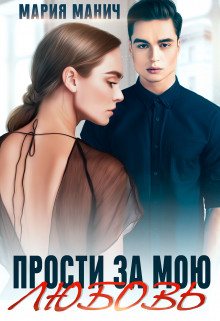 Прости за мою любовь (СИ) - Манич Мария - Читать 📖 Читать онлайн 👀 Читаемые книги читать онлайн бесплатно 🔥 booksread-online.com