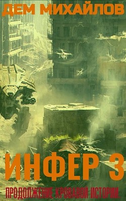 И 3 (СИ) - Михайлов Дем - Читать 📖 Читать онлайн 👀 Читаемые книги читать онлайн бесплатно 🔥 booksread-online.com