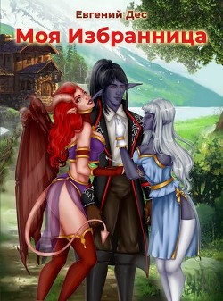 Моя Избранница (СИ) - Дес Евгений - Читать 📖 Читать онлайн 👀 Читаемые книги читать онлайн бесплатно 🔥 booksread-online.com