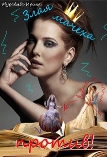 Злая мачеха против! (СИ) - Муравьева Ирина Лазаревна - Читать 📖 Читать онлайн 👀 Читаемые книги читать онлайн бесплатно 🔥 booksread-online.com