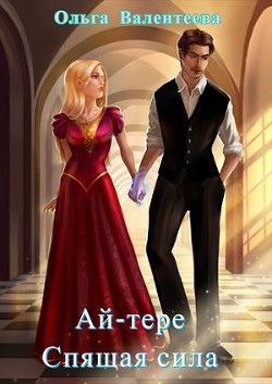 Ай-тере. Спящая сила (СИ) - Валентеева Ольга - Читать | Читать онлайн | Читаемые книги читать онлайн бесплатно | booksread-online.com