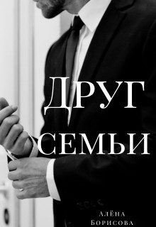 Друг семьи (СИ) - Борисова Алёна - Читать 📖 Читать онлайн 👀 Читаемые книги читать онлайн бесплатно 🔥 booksread-online.com