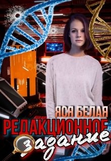 Редакционное задание (СИ) - Белая Яся - Читать 📖 Читать онлайн 👀 Читаемые книги читать онлайн бесплатно 🔥 booksread-online.com