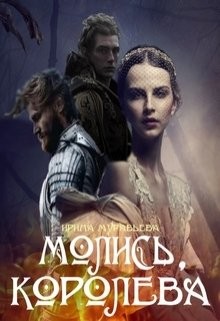 Молись, королева! (СИ) - Муравьева Ирина Лазаревна - Читать | Читать онлайн | Читаемые книги читать онлайн бесплатно | booksread-online.com