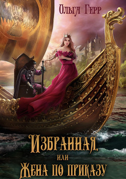 Избранная, или Жена по приказу (СИ) - Герр Ольга - Читать 📖 Читать онлайн 👀 Читаемые книги читать онлайн бесплатно 🔥 booksread-online.com