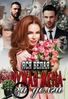 Чужая жена – за долги (СИ) - Белая Яся - Читать 📖 Читать онлайн 👀 Читаемые книги читать онлайн бесплатно 🔥 booksread-online.com