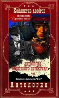 Антология советского детектива-46. Компиляция. Книги 1-14 (СИ) - Адамов Аркадий Григорьевич - Читать | Читать онлайн | Читаемые книги читать онлайн бесплатно | booksread-online.com