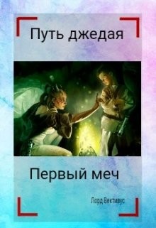 Первый меч (СИ) - Вективус Лорд - Читать 📖 Читать онлайн 👀 Читаемые книги читать онлайн бесплатно 🔥 booksread-online.com