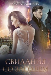 Свидания со злодеем (СИ) - Пашнина Ольга Олеговна - Читать | Читать онлайн | Читаемые книги читать онлайн бесплатно | booksread-online.com