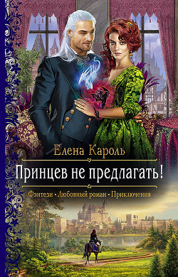 Принцев не предлагать! - Кароль Елена - Читать 📖 Читать онлайн 👀 Читаемые книги читать онлайн бесплатно 🔥 booksread-online.com