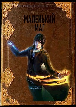 Маленький маг (СИ) - Агишев Руслан - Читать 📖 Читать онлайн 👀 Читаемые книги читать онлайн бесплатно 🔥 booksread-online.com