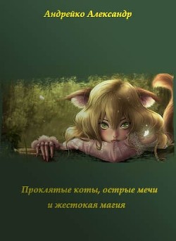 Проклятые коты, острые мечи и жестокая магия (СИ) - Андрейко Александр Юрьевич - Читать | Читать онлайн | Читаемые книги читать онлайн бесплатно | booksread-online.com