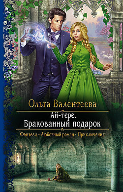 Бракованный подарок (СИ) - Валентеева Ольга - Читать 📖 Читать онлайн 👀 Читаемые книги читать онлайн бесплатно 🔥 booksread-online.com