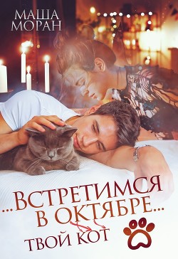 ...Встретимся в октябре... (СИ) - Моран Маша - Читать 📖 Читать онлайн 👀 Читаемые книги читать онлайн бесплатно 🔥 booksread-online.com