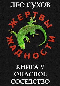Опасное соседство (СИ) - Сухов Лео - Читать 📖 Читать онлайн 👀 Читаемые книги читать онлайн бесплатно 🔥 booksread-online.com