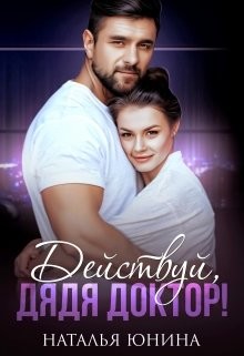 Действуй, дядя Доктор! (СИ) - Юнина Наталья - Читать 📖 Читать онлайн 👀 Читаемые книги читать онлайн бесплатно 🔥 booksread-online.com